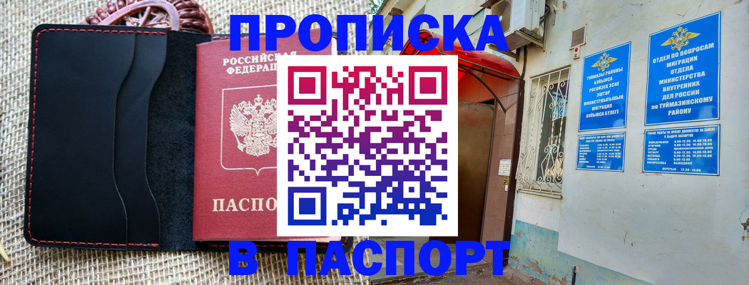 временная регистрация в Туймазы